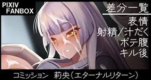 [ジョニー] コミッション 莉央