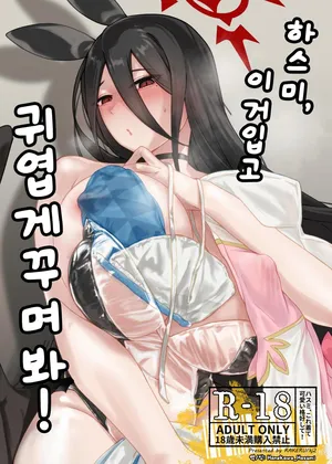 하스미, 이거 입고 귀엽게 꾸며 봐! (ハスミ、これ着て可愛い格好して!) - kj2, 하스미 동인지