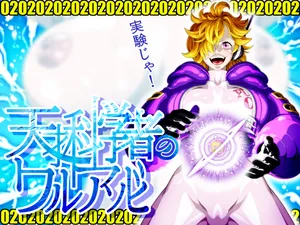 [NEL-ZEL FORMULA] 天才科学者のワルアソビmomomadoka (One Piece) fantia.Ver