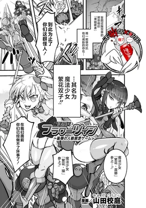 [Yamada Koutei]魔法少女繁花双子～耻辱的人格排泄游戏～[Chinese] [可乐不咕鸟联合汉化]