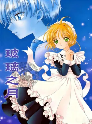 [Patisserie (Sahara Suzuco)] 玻璃之月 (Cardcaptor Sakura) [Chinese] [月兔放送局]