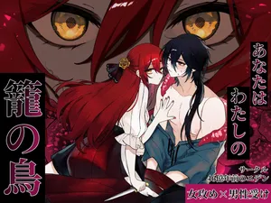 [46 Oku Nen Mae no Eden (kagari)] Anata wa Watashi no Kago no Tori