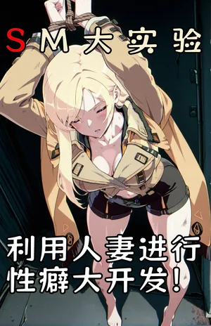 【guilty gear】ntr for pure love! SM trained his married wife Milia to conduct a sex experiment