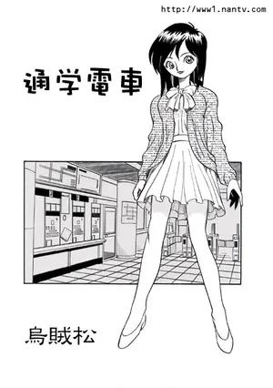 [Ikamatsu] Tsuugaku Densha