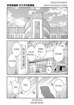 [Senkan Komomo] Hijoukin Koushi Kasuga no Houkago | 비상근 강사 카스가의 방과 후 (GBless Vol.01 2009-02) [Korean] [장미 메가] [Digital]
