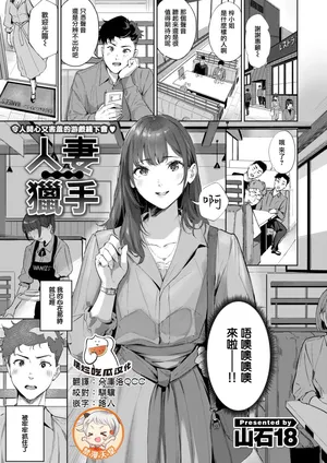 [Yamaishi Juhachi]Hitozuma Hunter(COMIC Kairakuten 2025-05) [Chinese] [烂摆吃瓜x禁漫天堂][Digital]