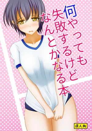 [Margarine Roll (Pull Pull)] Nani yatte mo shippai surukedo nantoka naru hon