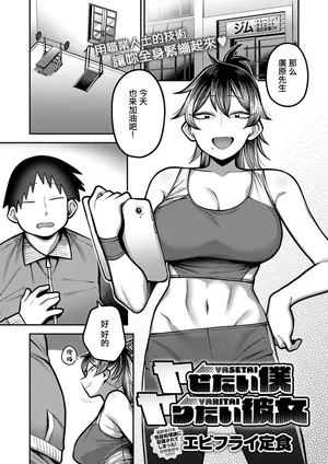 Ebi_Fry_Teishoku_【ヤせたい僕_ヤりたい彼女】。