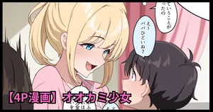 [おりんぜ] オオカミ少女