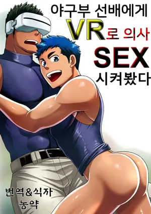 [CLUB-Z (Yuuki)] Yakyuubu no Senpai ni VR de Giji SEX Sasete Mita | 야구부 선배에게 VR로 의사 SEX 시켜 봤다 [Korean] [Digital]