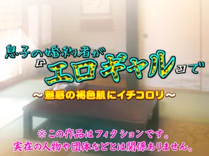[いいなり美人 (横十輔)] 息子の婚約者が『エロギャル』で ～魅惑の褐色肌にイチコロリ～（Chinese）