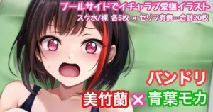 [Tina] バンドリ 美竹蘭×青葉モカ プールサイド イチャラブ