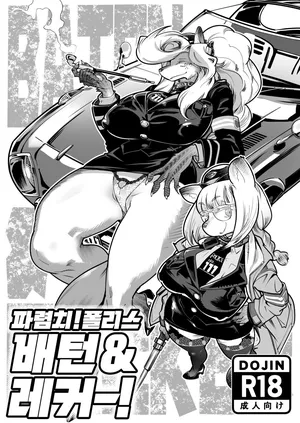 [Inchikidou (Kemonono★)] Harenchi! Police Baton & Wrecker | 파렴치! 폴리스 배턴 & 레커 [Digital] [Korean]