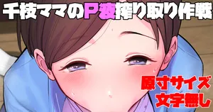 千枝ママによるP種搾り取って千枝ちゃんの貞操を守る大作戦