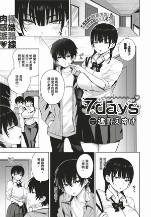 [Toono Esuke] 7days (COMIC BAVEL 2024-02) [Chinese] [Decensored [Digital]