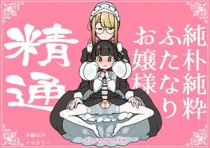 [Erogaki no Natsuyasumi (syoya)] Junsui Junboku Futanari Ojou-sama Seitsuu [English]