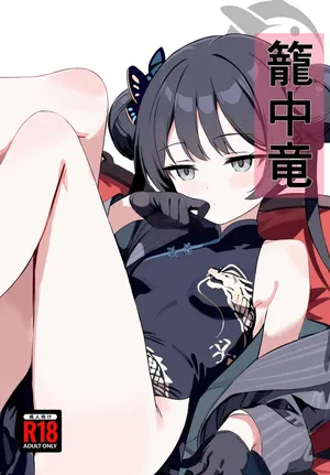 (C107) [ブレイクスルー (やっこ)] 籠中竜 (ブルーアーカイブ)