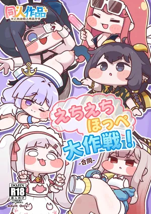 [もちもち惑星（おんぱ）] えちえちほっぺ大作戦！-合同- (トリッカル・もちもちほっぺ大作戦) [DL版]