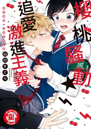 [Yamaguchi Suguri] Sakuranbou Love Terrorism︱樱桃骚动•追爱激进主义 [Chinese][全1卷]