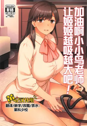 (C105) [Silicon Jichou (Condessa)] Koto-chan Sensei, Kyuuin Ganbaru! | 加油啊小小鸟老师，让姬姬越吸越大吧！[Chinese] [黄记汉化组]