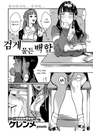 [kerenme] Kurozome no Yuri | 검게 물든 백합 (WEEKLY Kairakuten 2024 No.47) [Korean]