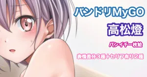 [Tina] バンドリMyGO!!!!! 高松燈 ショーツのみ