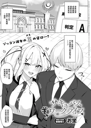 [Oza]サキュバスワークライフ