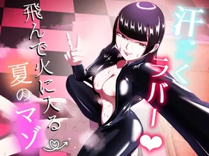 (同人誌) [まーくある家] 汗だくラバー・～飛んで火に入る夏のマゾ～ (オリジナル) [DL版](korean)