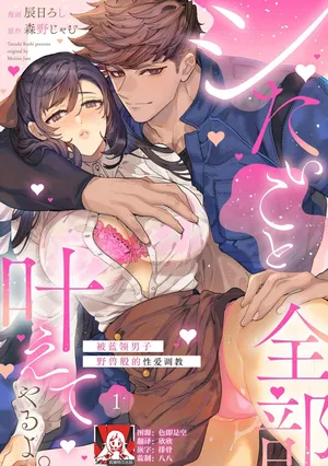 [Tatsubi roshi/ Morino jamu] shitai koto zenbu kanaete yaru yo. Gatenkei danshi ni kemono SEX shikoma retemasu | 实现我的一切渴望。被蓝领男子野兽般的性爱调教 1-2  [Chinese] [莉赛特汉化组]