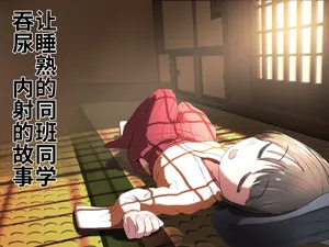[Ecchi Ecchi Daifuku (Neko Daifuku)] Jukusui-chuu no Doukyuusei ni Oshikko Nomasete Nakadashi Suru Ohanashi | 人睡熟的同班同学吞尿内射的故事 [Chinese] [AI机翻]