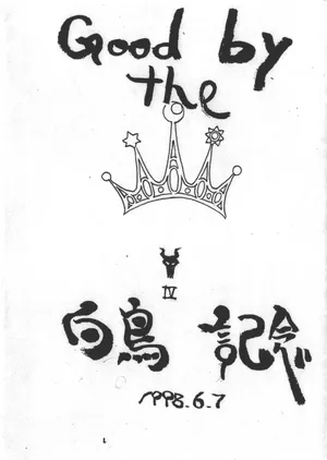 [聖アルマデル教会] Good by the 白鳥記念