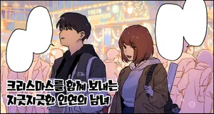 [ぽりうれたん] クリスマスを過ごす腐れ縁の男女 [Korean]