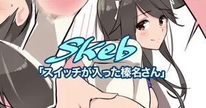 [ASAVA] スイッチが入っちゃった榛名さん