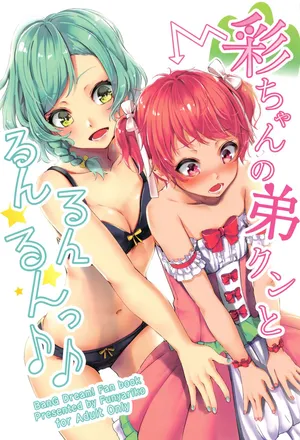 (C96) [ふにあいあいす (不似合りこ)] 和彩酱的弟弟一起噜噜噜♪♪ (BanG Dream!) [粘腻衾下魅汉化]