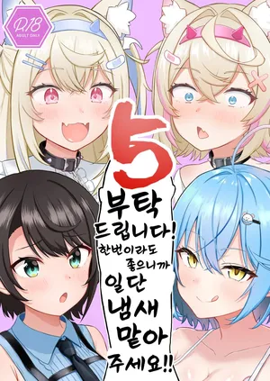[Waya] 부탁해요!! 한번이라도 좋으니까 일단 냄새 맡아주세요 05 (Hololive)