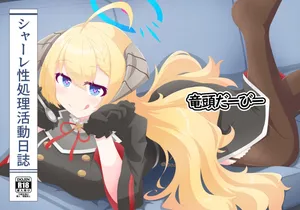 [竜頭だーびー(辰)] シャーレ性処理活動日誌