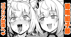 [あんこまん] 狐鳴紺子郎、ゴブリン退治任務を思い出す…❤