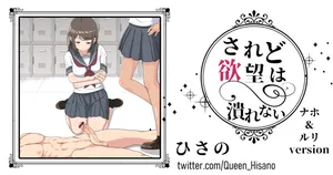 [Hisano] されど欲望は潰れない（ナホ＆ルリver）(Fanbox) [Japanese]