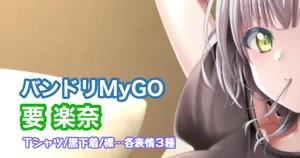 [Tina] バンドリMyGO 要楽奈 (BanG Dream!)