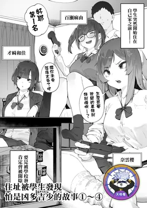[Nigiri Usagi] Seito ni Juusho ga Baretanda ga Owatta Kamoshiren 1-4 | 住址被學生發現怕是凶多吉少的故事 1-4 [Chinese] [天帝哥個人漢化]