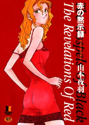 [Yamamoto Johanne] Aka no Mokushiroku ~The Revelations of Red~ [Chinese]
