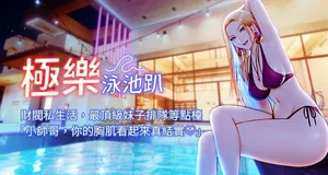 [Ben.p & 远德 | 遠德] 极乐泳池趴 | 極樂泳池趴 1-8 [Chinese] [Ongoing]