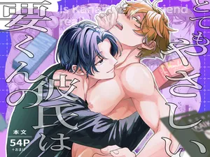 [ドーナツの穴 (ぴぽぽ)] 要くんの彼氏はとてもやさしい