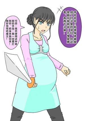 [銀メダル] 妊婦勇者 [Chinese] [佐伊博格个人汉化]