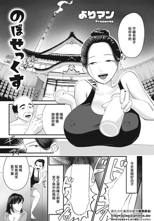 [よりマン] のぼせっくす