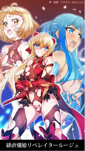 [ヘイヴンゲームス (恵満、ぽこにゃん)]緋虐殲姫リベレイタールージュ