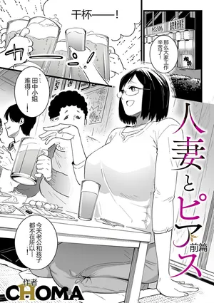 [CHOMA] 人妻とピアス 前編  [Chinese] [MTL]