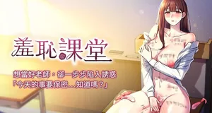 [doublehand & 浪漫鲭鱼 | 浪漫鯖魚 & 耶老虎]  羞耻课堂 | 羞恥課堂 1-10 [Chinese] [Ongoing]