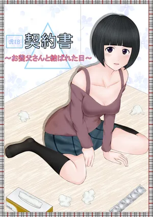 [ルーキング] 契約書～お養父さんと結ばれた日～