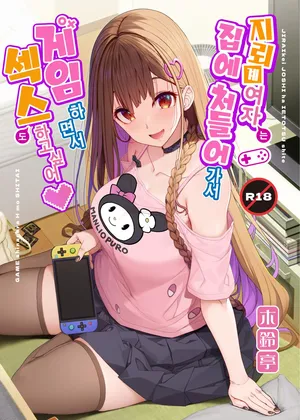 [Kirintei (Kirin Kakeru)] Jiraikei Joshi wa Ie Totsu shite game Shinagara H mo Shitai~ | 지뢰계 여자는 집에 처들어가서 게임하면서 섹스하고 싶어 [Korean] [Digital] [Decensored]